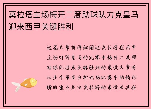 莫拉塔主场梅开二度助球队力克皇马迎来西甲关键胜利