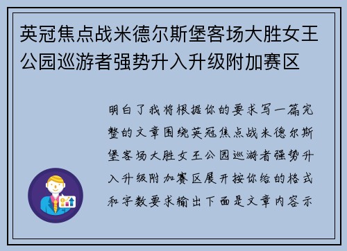 英冠焦点战米德尔斯堡客场大胜女王公园巡游者强势升入升级附加赛区
