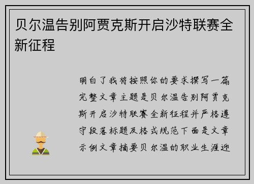 贝尔温告别阿贾克斯开启沙特联赛全新征程