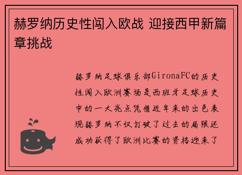 赫罗纳历史性闯入欧战 迎接西甲新篇章挑战