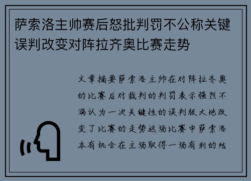 萨索洛主帅赛后怒批判罚不公称关键误判改变对阵拉齐奥比赛走势