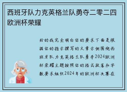 西班牙队力克英格兰队勇夺二零二四欧洲杯荣耀
