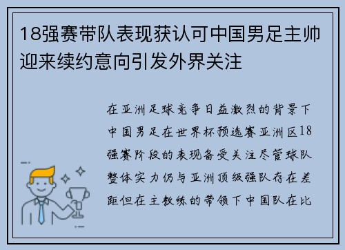 18强赛带队表现获认可中国男足主帅迎来续约意向引发外界关注 18强赛带队表现获认可中国男足主帅迎来续约意向引发外界关注