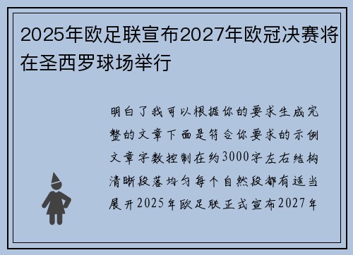 2025年欧足联宣布2027年欧冠决赛将在圣西罗球场举行