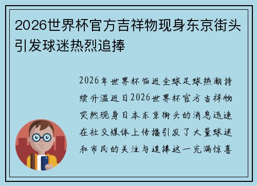 2026世界杯官方吉祥物现身东京街头引发球迷热烈追捧
