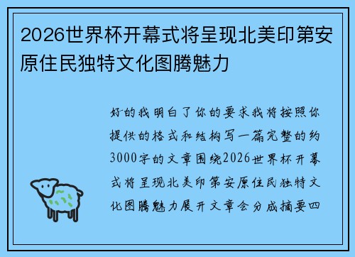 2026世界杯开幕式将呈现北美印第安原住民独特文化图腾魅力