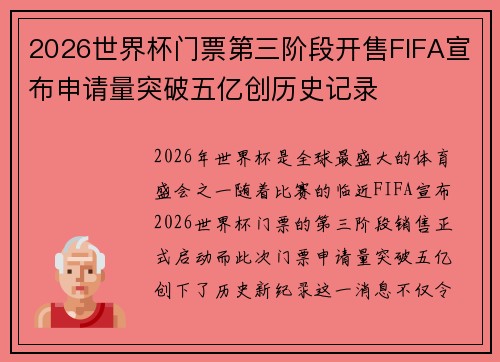 2026世界杯门票第三阶段开售FIFA宣布申请量突破五亿创历史记录