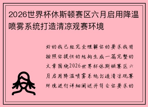 2026世界杯休斯顿赛区六月启用降温喷雾系统打造清凉观赛环境