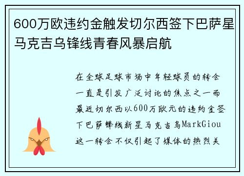 600万欧违约金触发切尔西签下巴萨星马克吉乌锋线青春风暴启航