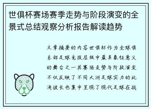 世俱杯赛场赛季走势与阶段演变的全景式总结观察分析报告解读趋势
