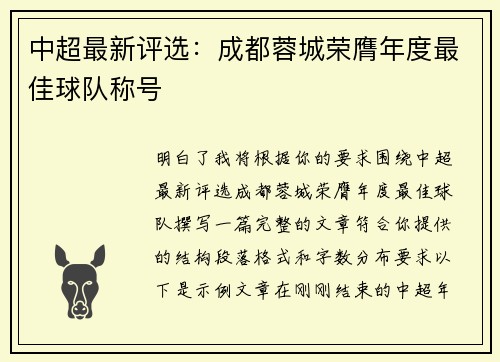 中超最新评选：成都蓉城荣膺年度最佳球队称号