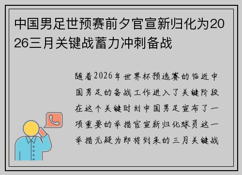 中国男足世预赛前夕官宣新归化为2026三月关键战蓄力冲刺备战