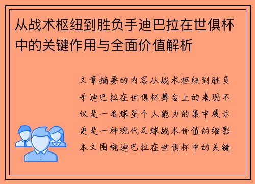 从战术枢纽到胜负手迪巴拉在世俱杯中的关键作用与全面价值解析