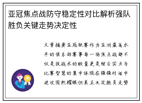 亚冠焦点战防守稳定性对比解析强队胜负关键走势决定性