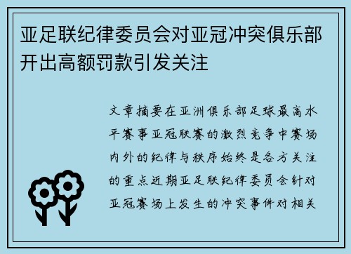 亚足联纪律委员会对亚冠冲突俱乐部开出高额罚款引发关注