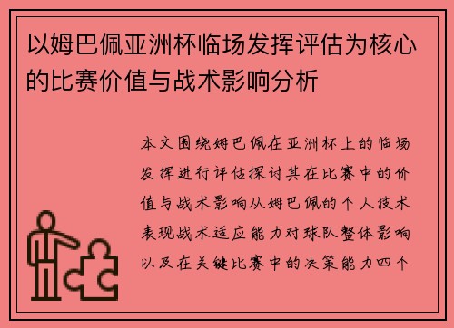 以姆巴佩亚洲杯临场发挥评估为核心的比赛价值与战术影响分析