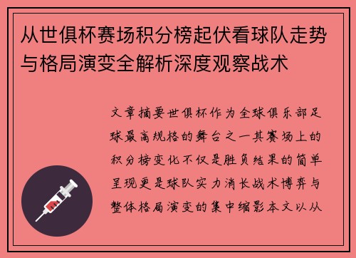从世俱杯赛场积分榜起伏看球队走势与格局演变全解析深度观察战术