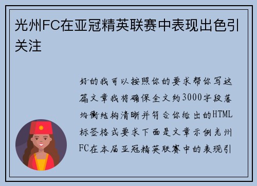 光州FC在亚冠精英联赛中表现出色引关注