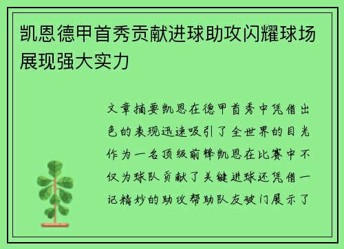 凯恩德甲首秀贡献进球助攻闪耀球场展现强大实力