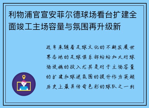 利物浦官宣安菲尔德球场看台扩建全面竣工主场容量与氛围再升级新