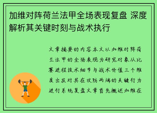 加维对阵荷兰法甲全场表现复盘 深度解析其关键时刻与战术执行