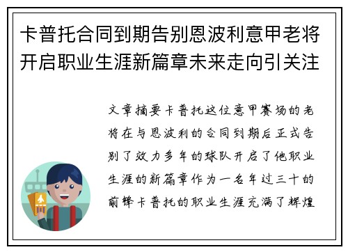 卡普托合同到期告别恩波利意甲老将开启职业生涯新篇章未来走向引关注