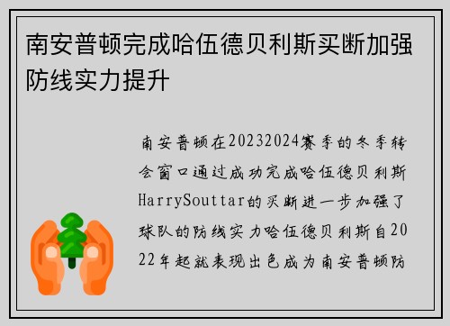 南安普顿完成哈伍德贝利斯买断加强防线实力提升