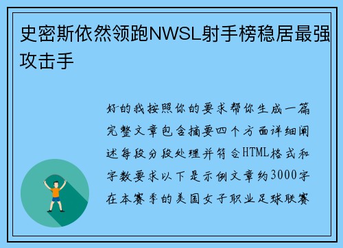 史密斯依然领跑NWSL射手榜稳居最强攻击手