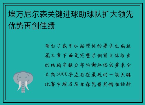 埃万尼尔森关键进球助球队扩大领先优势再创佳绩
