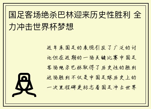 国足客场绝杀巴林迎来历史性胜利 全力冲击世界杯梦想