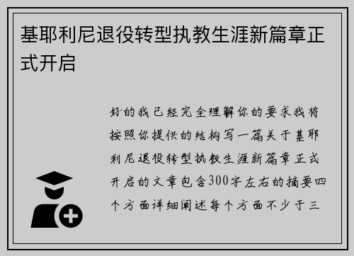 基耶利尼退役转型执教生涯新篇章正式开启