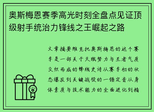 奥斯梅恩赛季高光时刻全盘点见证顶级射手统治力锋线之王崛起之路