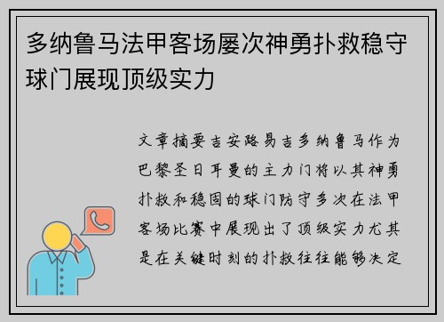 多纳鲁马法甲客场屡次神勇扑救稳守球门展现顶级实力
