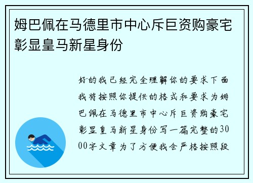 姆巴佩在马德里市中心斥巨资购豪宅彰显皇马新星身份