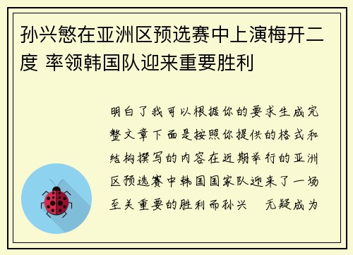 孙兴慜在亚洲区预选赛中上演梅开二度 率领韩国队迎来重要胜利