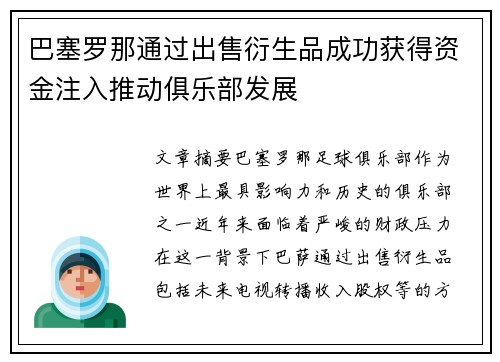 巴塞罗那通过出售衍生品成功获得资金注入推动俱乐部发展