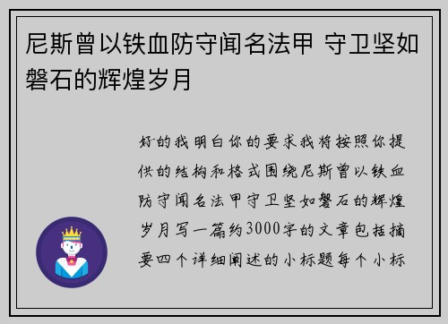 尼斯曾以铁血防守闻名法甲 守卫坚如磐石的辉煌岁月