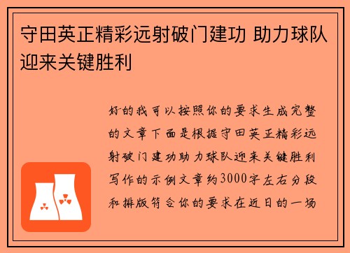 守田英正精彩远射破门建功 助力球队迎来关键胜利