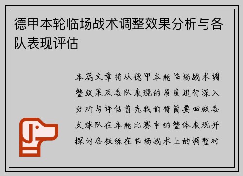 德甲本轮临场战术调整效果分析与各队表现评估
