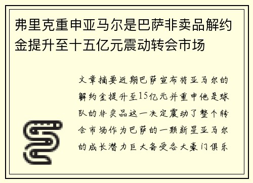 弗里克重申亚马尔是巴萨非卖品解约金提升至十五亿元震动转会市场