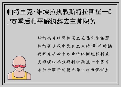 帕特里克·维埃拉执教斯特拉斯堡一个赛季后和平解约辞去主帅职务