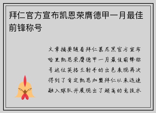 拜仁官方宣布凯恩荣膺德甲一月最佳前锋称号