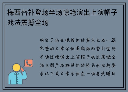 梅西替补登场半场惊艳演出上演帽子戏法震撼全场