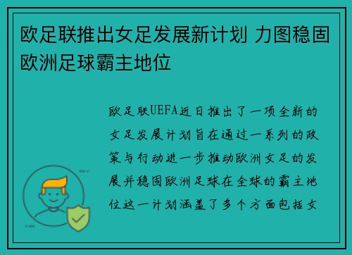 欧足联推出女足发展新计划 力图稳固欧洲足球霸主地位