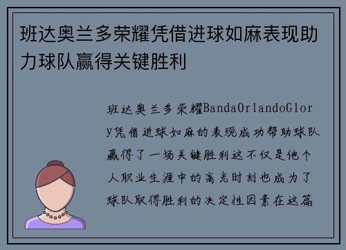 班达奥兰多荣耀凭借进球如麻表现助力球队赢得关键胜利