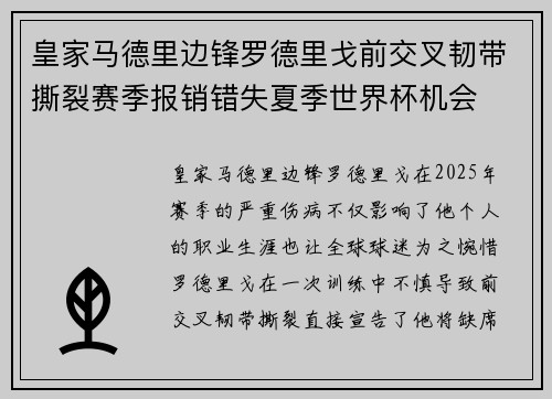 皇家马德里边锋罗德里戈前交叉韧带撕裂赛季报销错失夏季世界杯机会