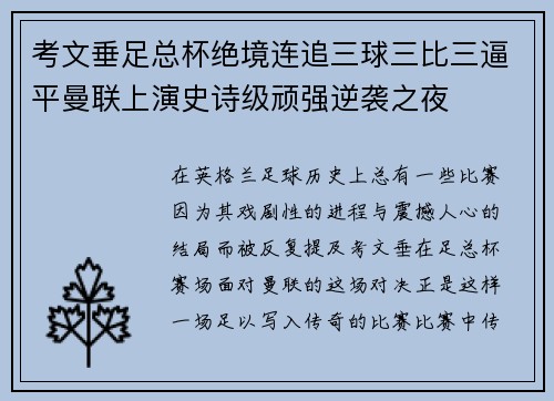 考文垂足总杯绝境连追三球三比三逼平曼联上演史诗级顽强逆袭之夜