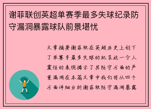 谢菲联创英超单赛季最多失球纪录防守漏洞暴露球队前景堪忧