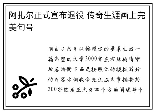 阿扎尔正式宣布退役 传奇生涯画上完美句号
