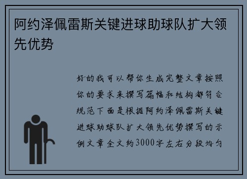 阿约泽佩雷斯关键进球助球队扩大领先优势 阿约泽佩雷斯关键进球助球队扩大领先优势